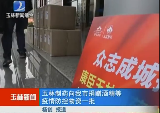 抖圈玉药向广西玉林市捐赠防疫酒精