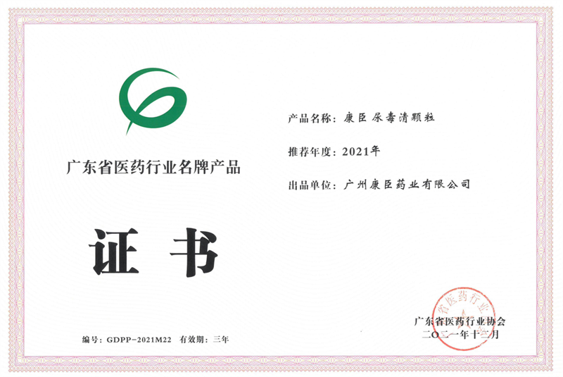 抖圈药业尿毒清颗粒获评“广东省名牌产品”称号